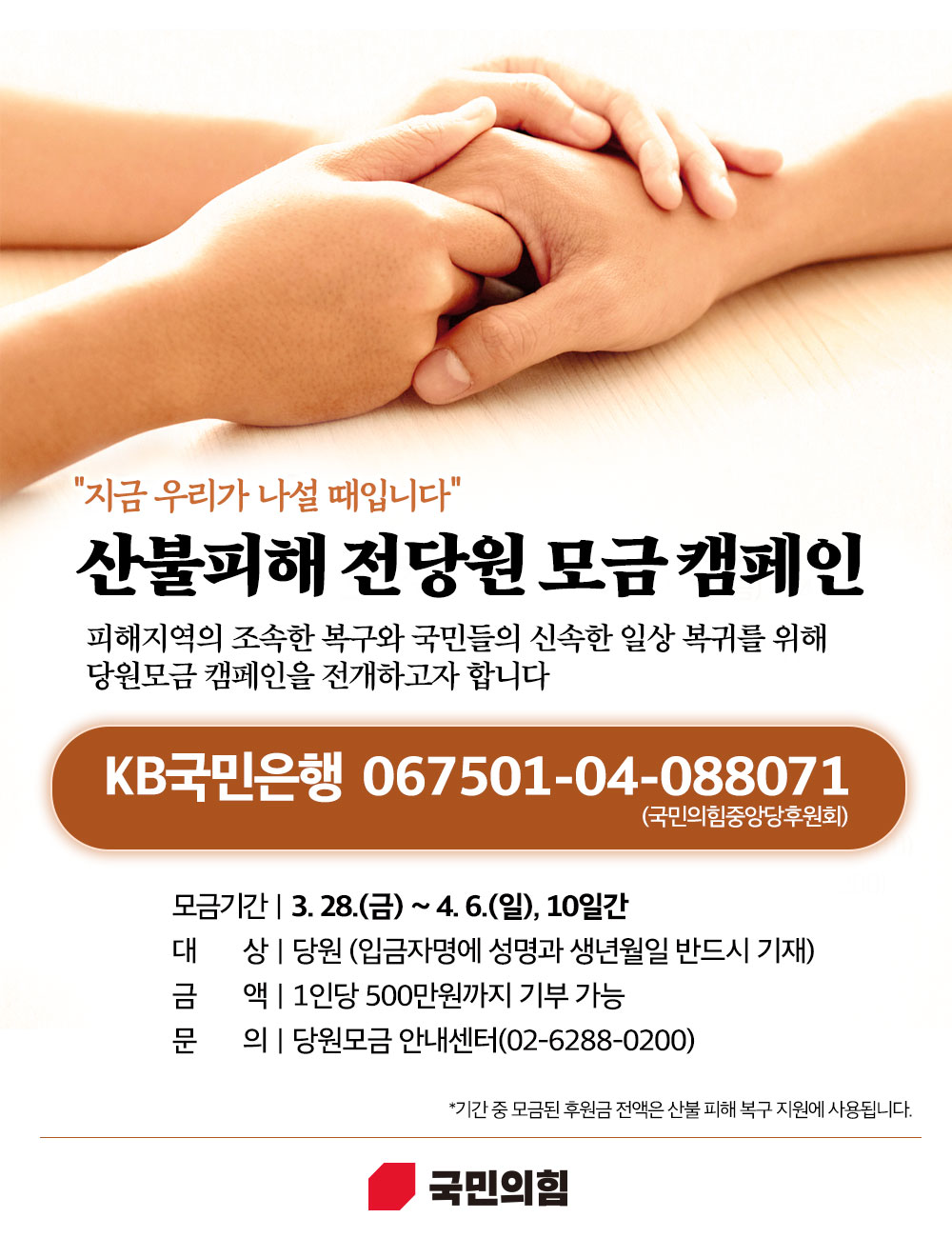 산불피해 전당원 모금 캠페인