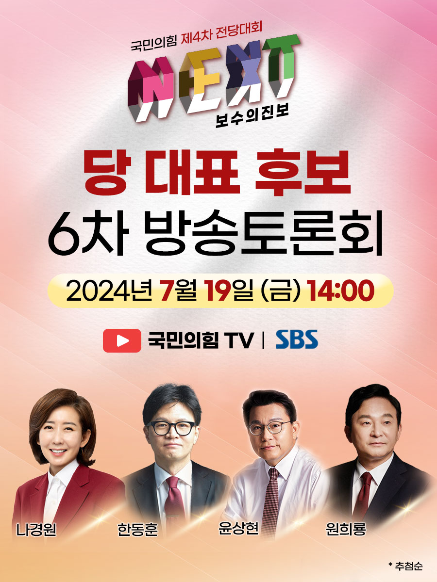 국민의힘 제4차 전당대회 당대표 후보 6차 방송토론회 (SBS)