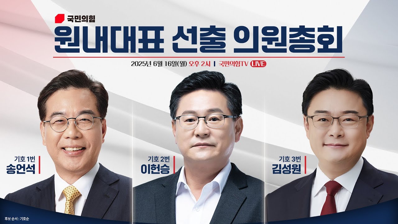 [Live] 6월 16일 국민의힘 원내대표 선출 의원총회
