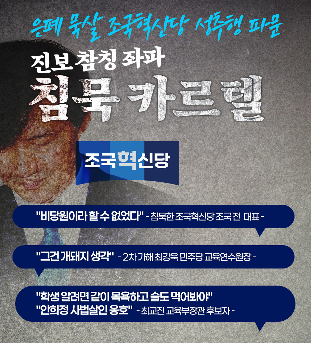 은폐 묵살 조국혁신당 성추행 파문 진보 참칭 좌파 침묵 카르텔