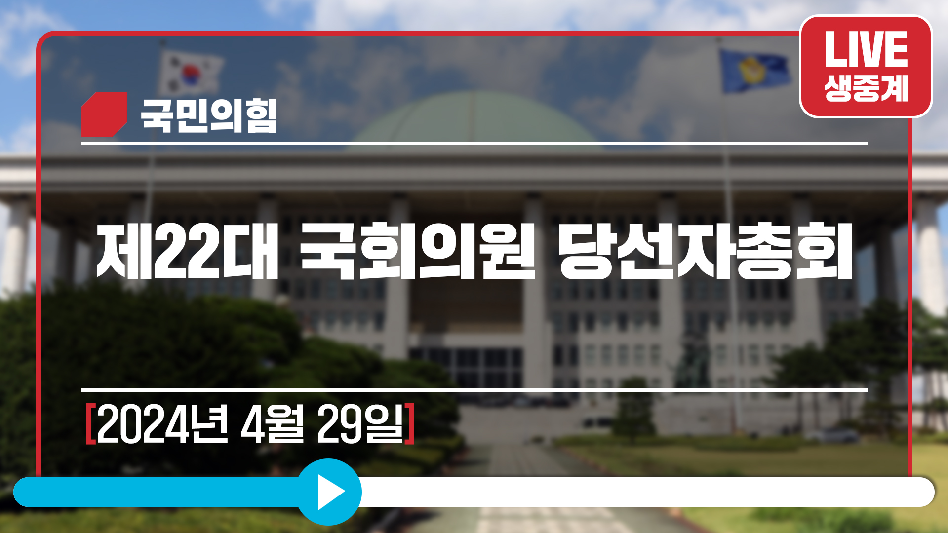 [Live] 4월 29일 제22대 국회의원 당선자총회