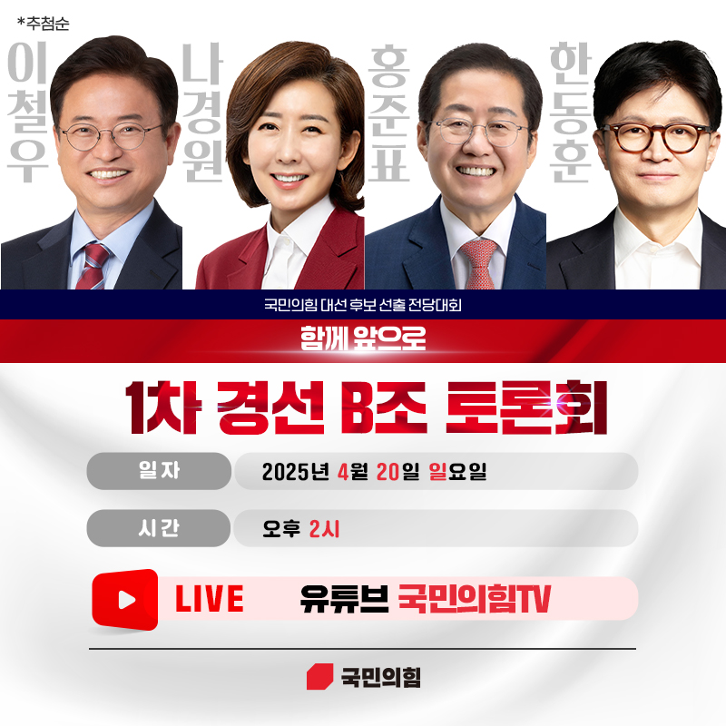 1차 경선 B조 토론회 안내