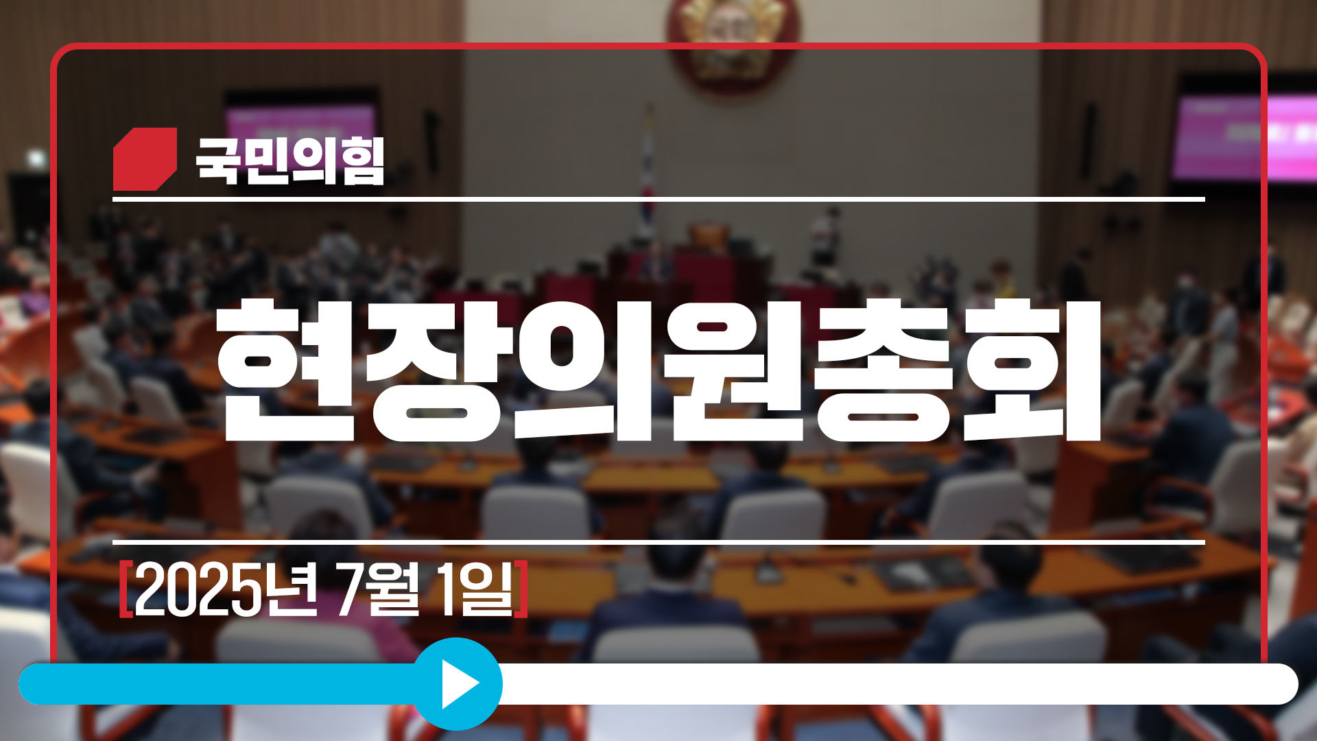 [Live] 7월 1일 현장의원총회