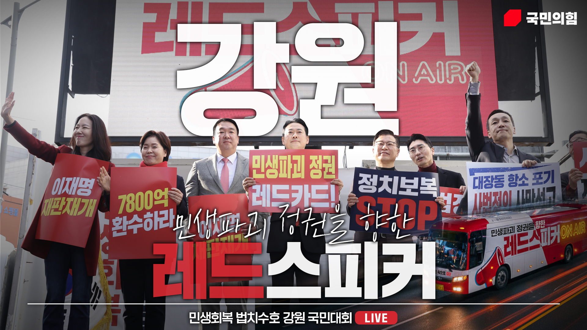 [Live] 11월 30일 민생회복 법치수호 강원 국민대회