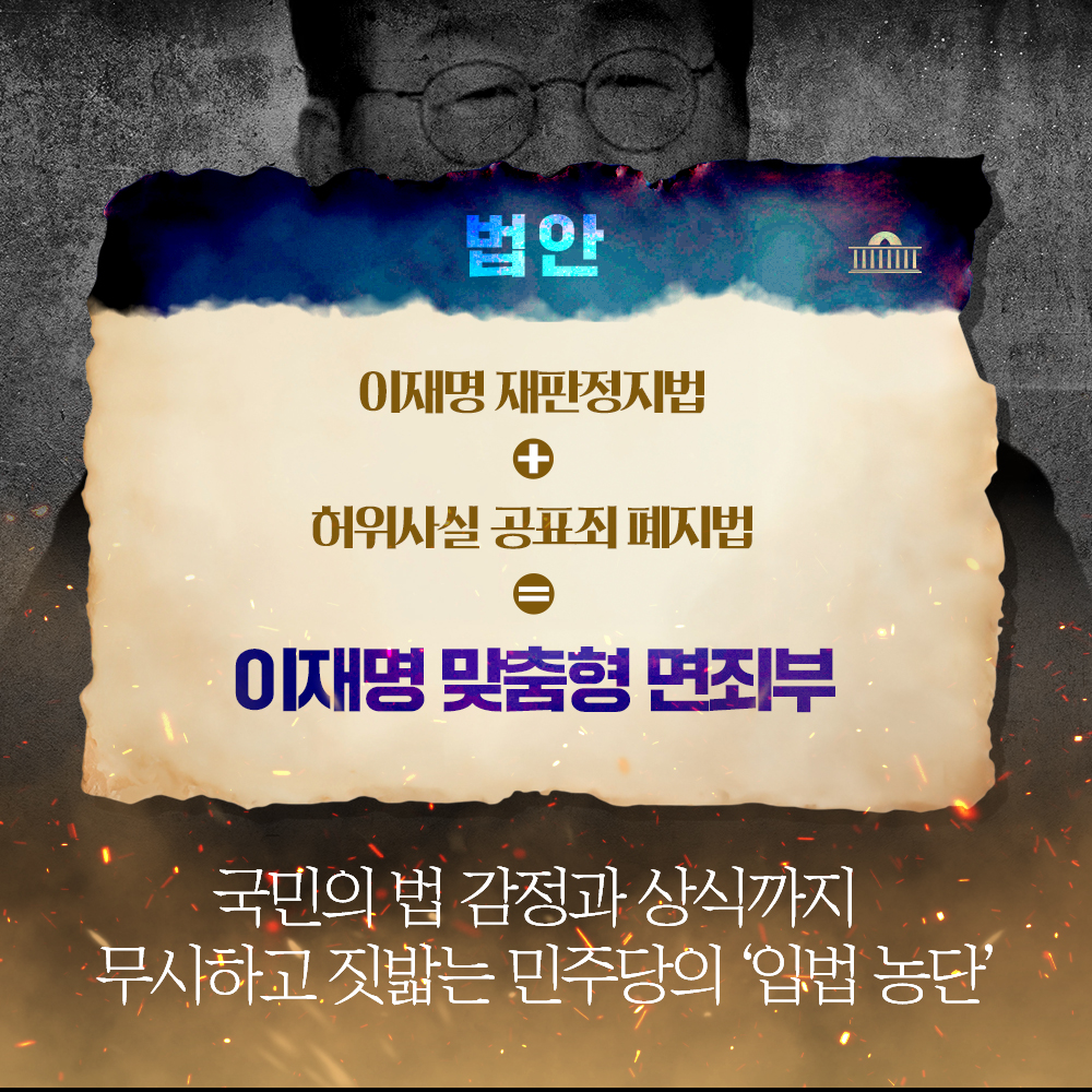 이재명 맞춤형 면죄부 법안, 국민의 법 감정과 상식까지 무시하고 짓밟는 '민주당의 입법농단'