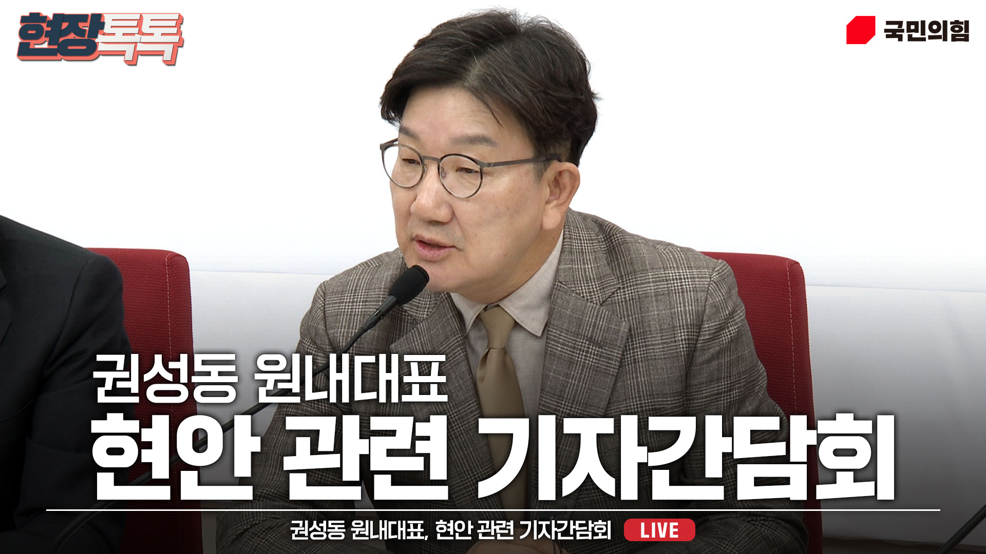 [Live] 3월 19일 권성동 원내대표 현안 관련 기자간담회