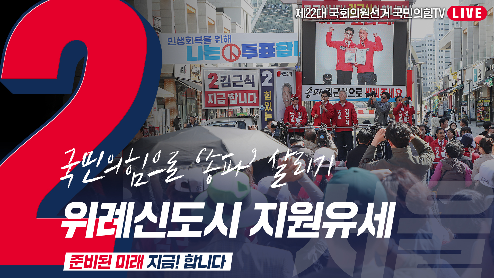 [Live] 4월 9일 ‘국민의힘으로 송파살리기’ 위례신도시 지원유세