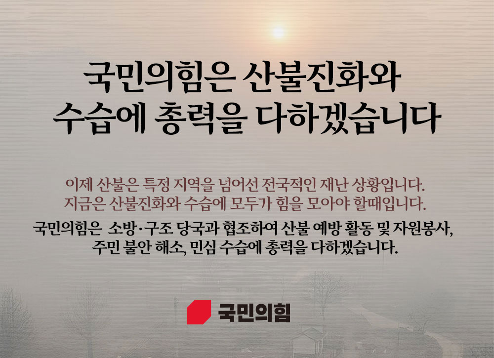 산불진화와 수습에 총력을 다하겠습니다
