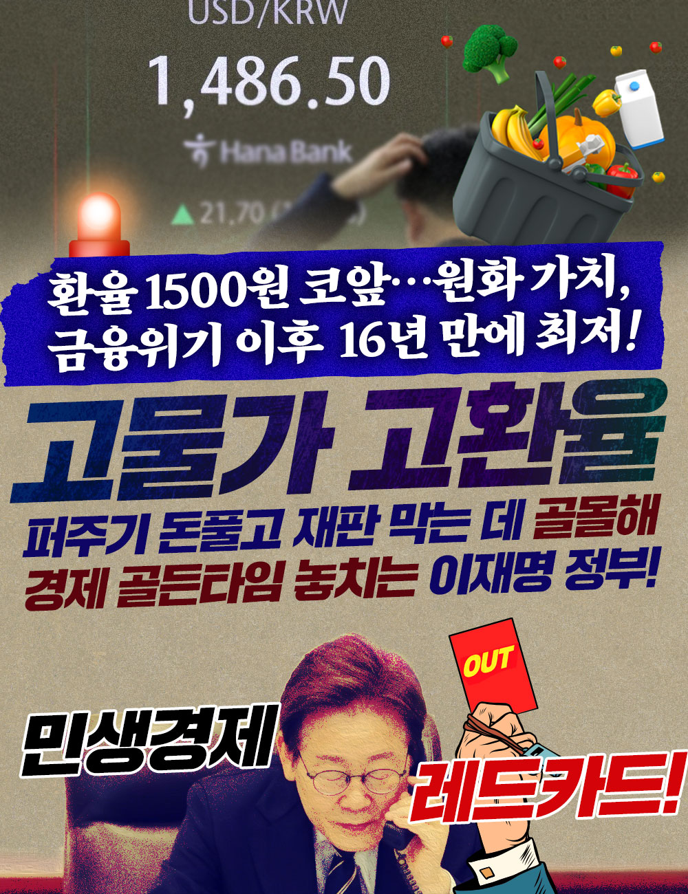 李정부의 고물가! 고환율!