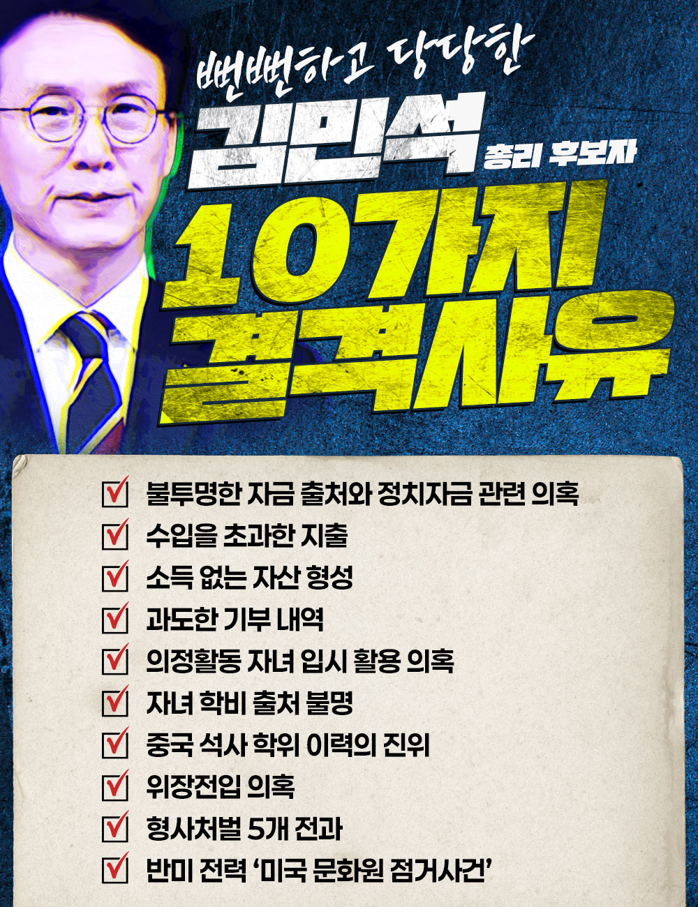 뻔뻔하고 당당한 김민석 총리 후보자 10가지 결격사유