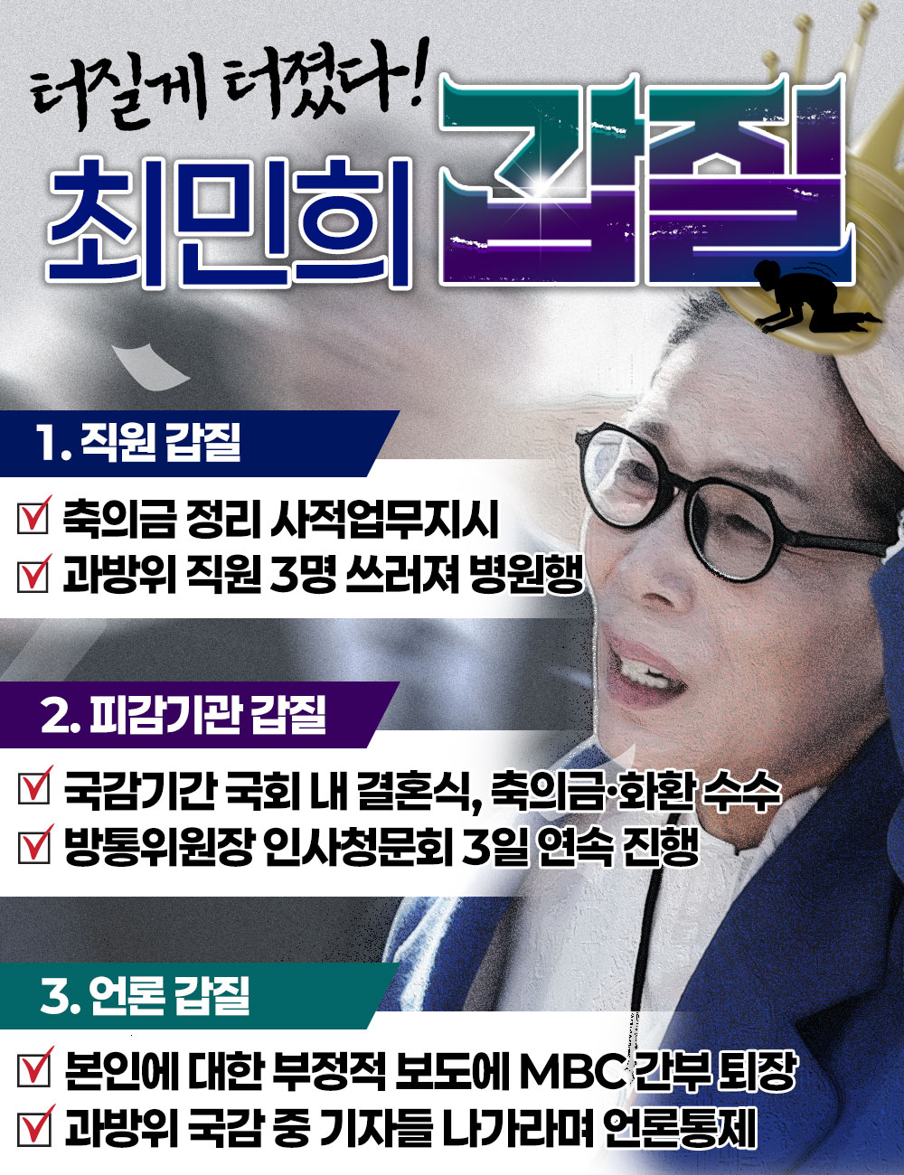 민주당 최민희 갑질