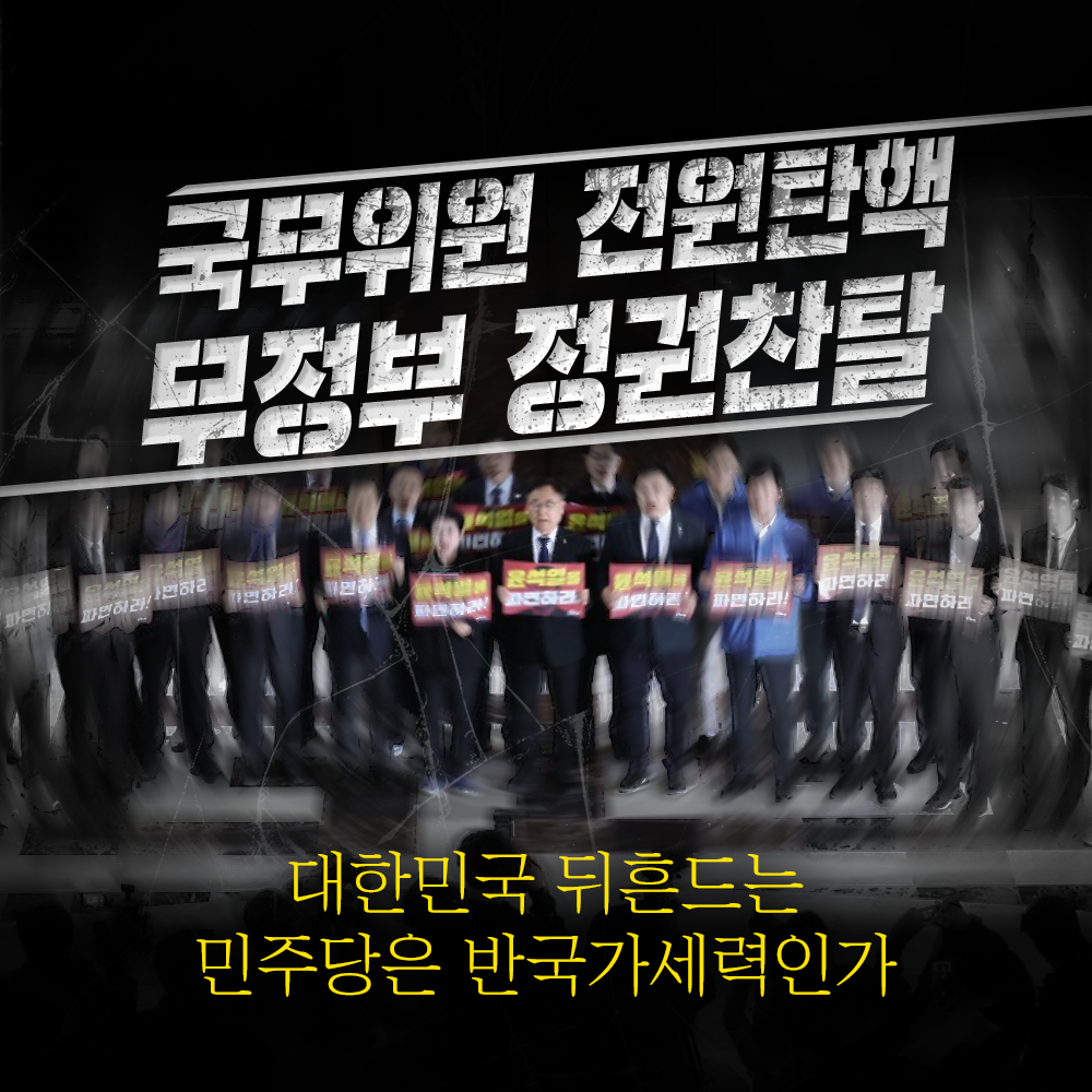 국무위원 전원탄핵 무정부 정권찬탈