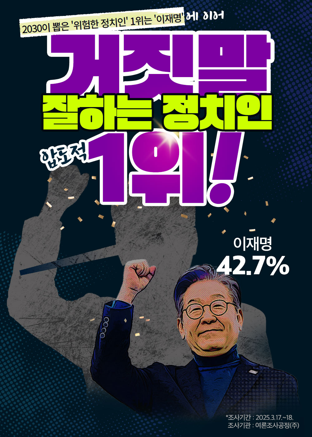 거짓말 잘하는 정치인 1위!