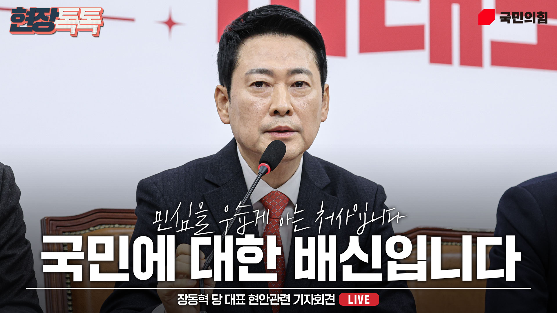 [Live] 2월 12일 장동혁 당 대표 현안관련 기자회견