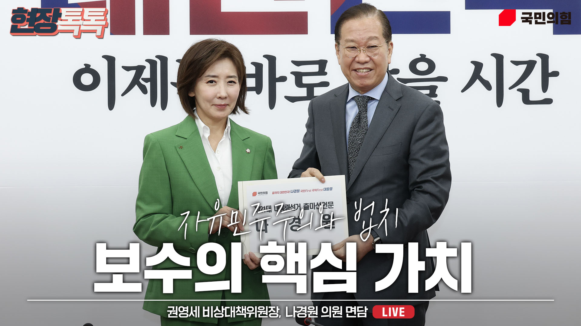 [Live] 4월 11일 권영세 비상대책위원장, 나경원 의원 면담