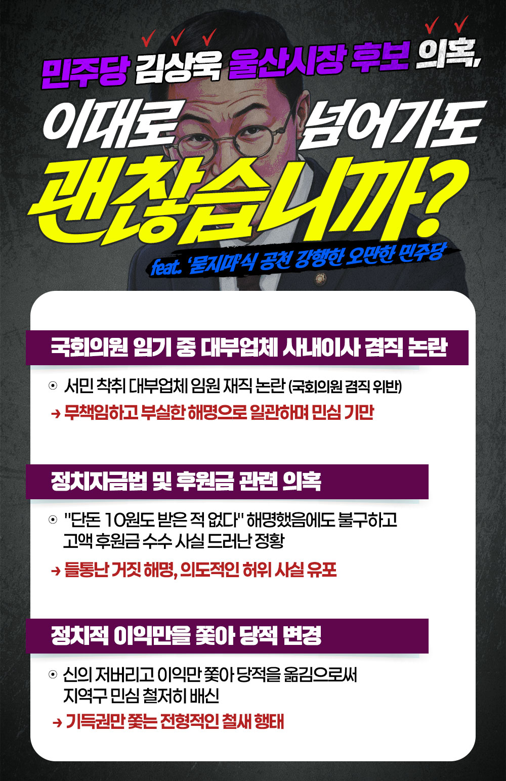 [민주당 김상욱 울산시장 후보 의혹] 