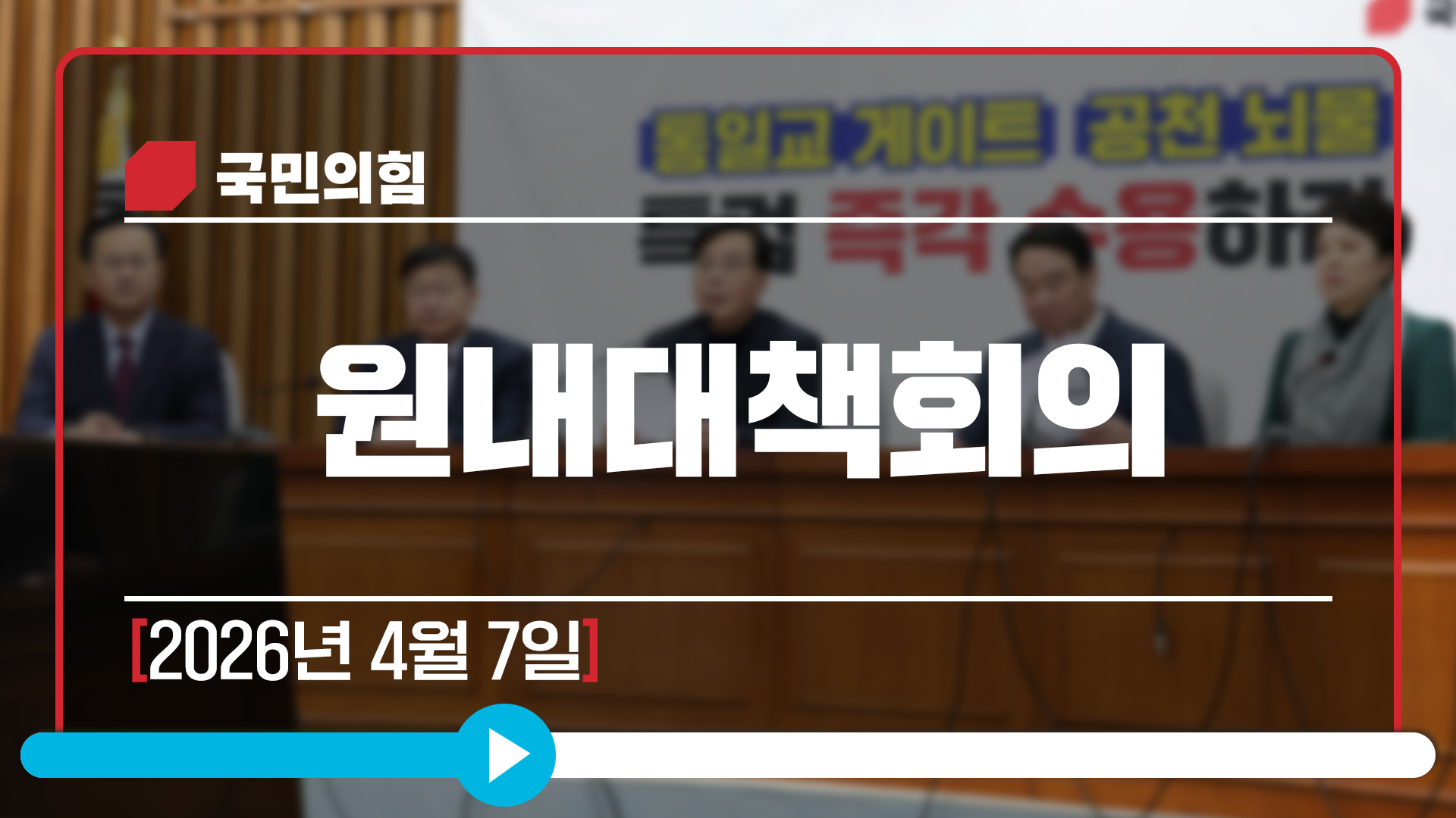 [Live] 4월 7일 원내대책회의