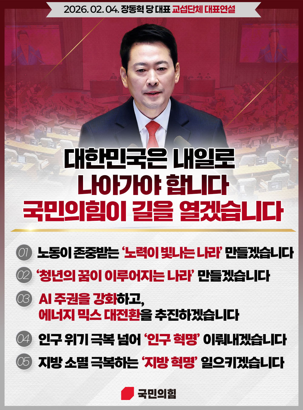 [ 장동혁 당 대표 교섭단체 대표연설 ]