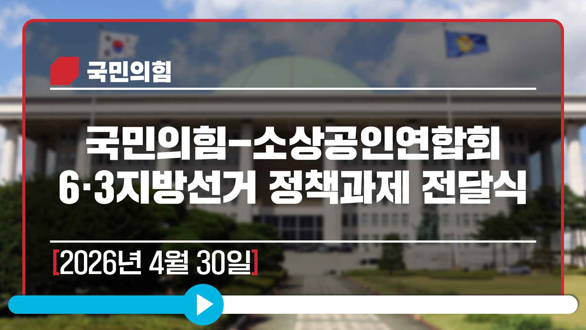 [Live] 4월 30일 국민의힘-소상공인연합회 6·3지방선거 정책과제 전달식