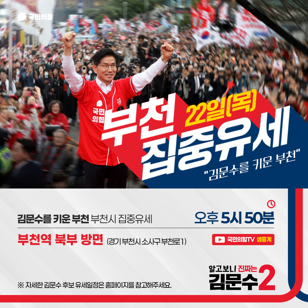 [알고보니 진짜는 김문수] 부천 집중유세 일정안내