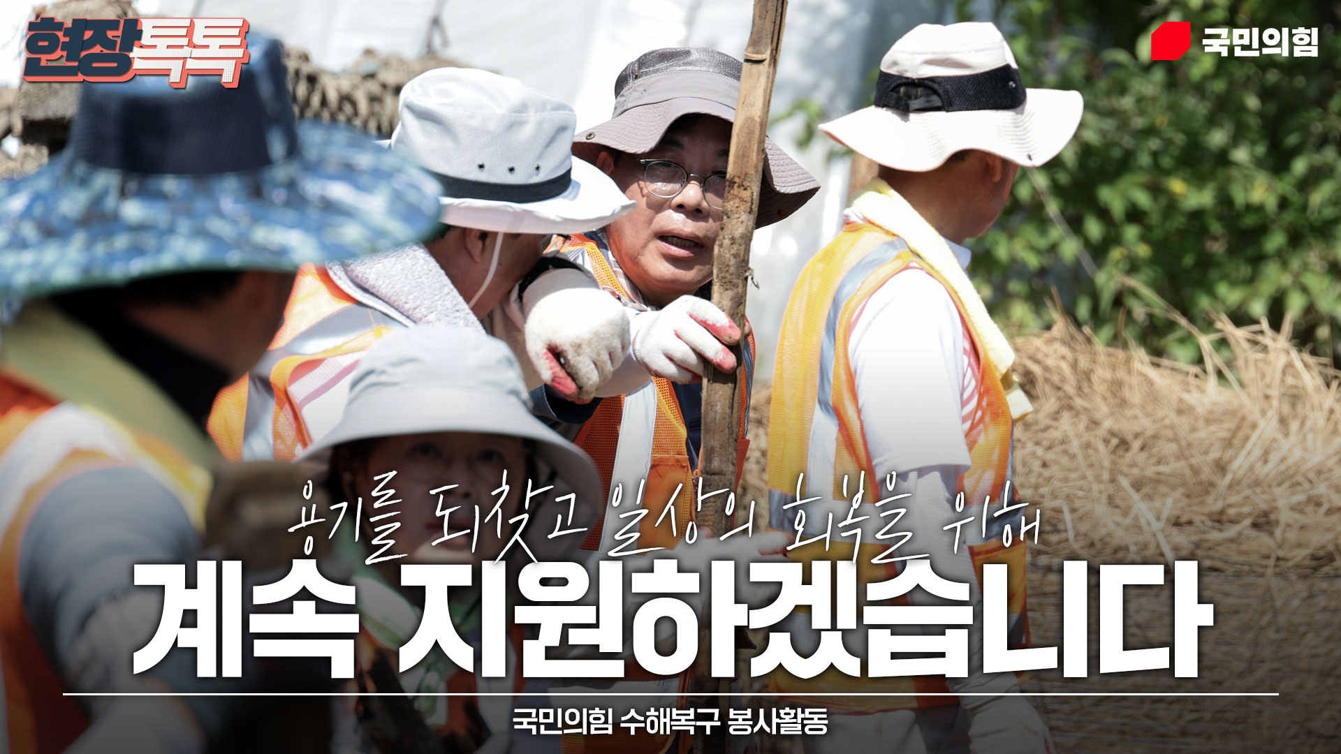 7월 22일 국민의힘 수해복구 봉사활동