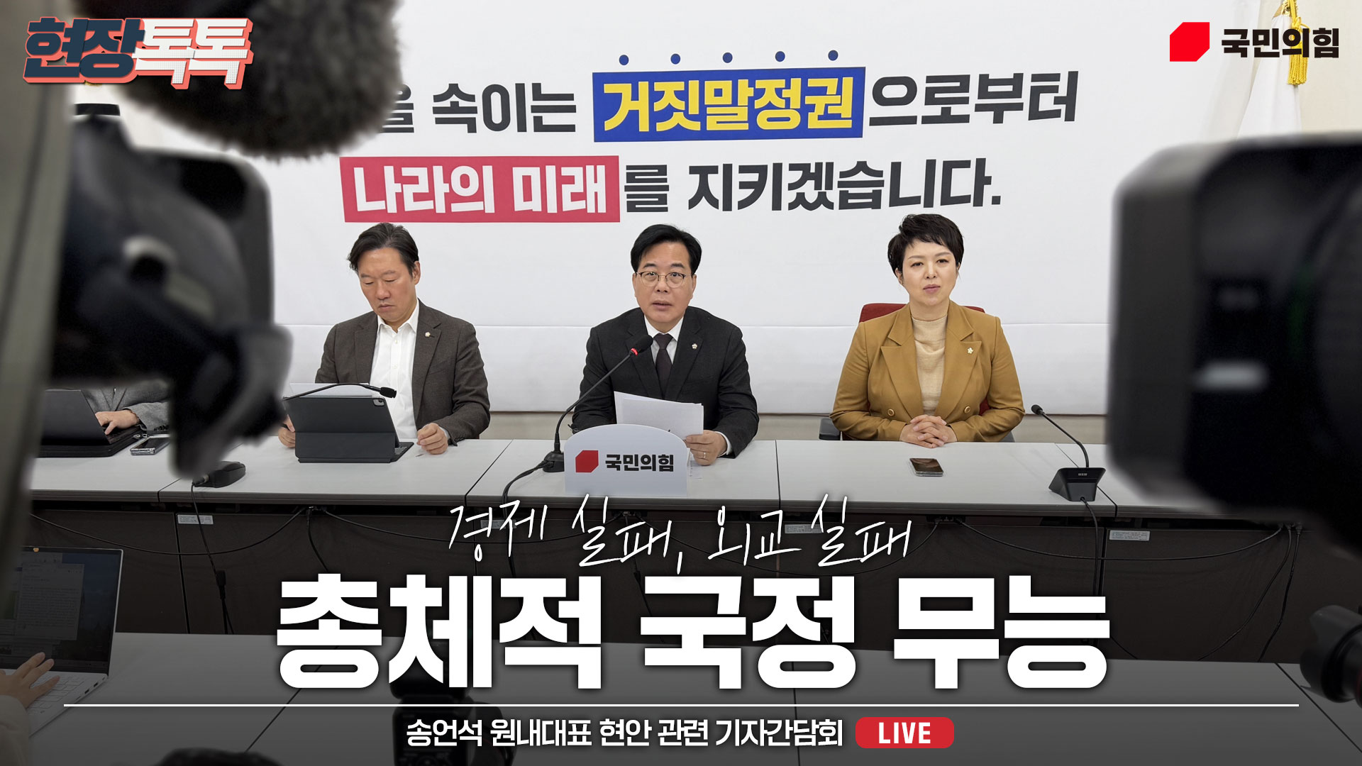[Live] 1월 2일 송언석 원내대표 현안 관련 기자간담회