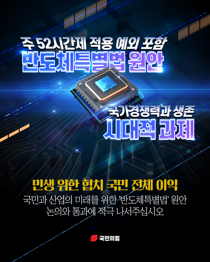 주 52시간제 적용 예외를 포함한 '반도체특별법' 원안 국가경쟁력과 생존을 위한 시대적과제