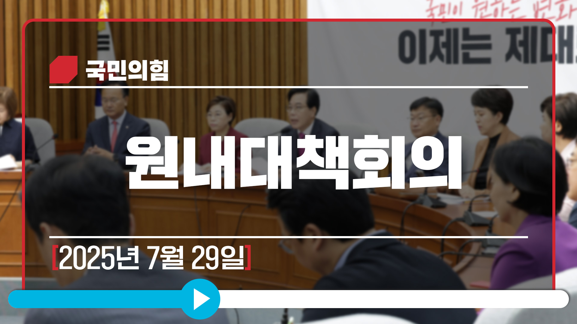 [Live] 7월 29일 원내대책회의