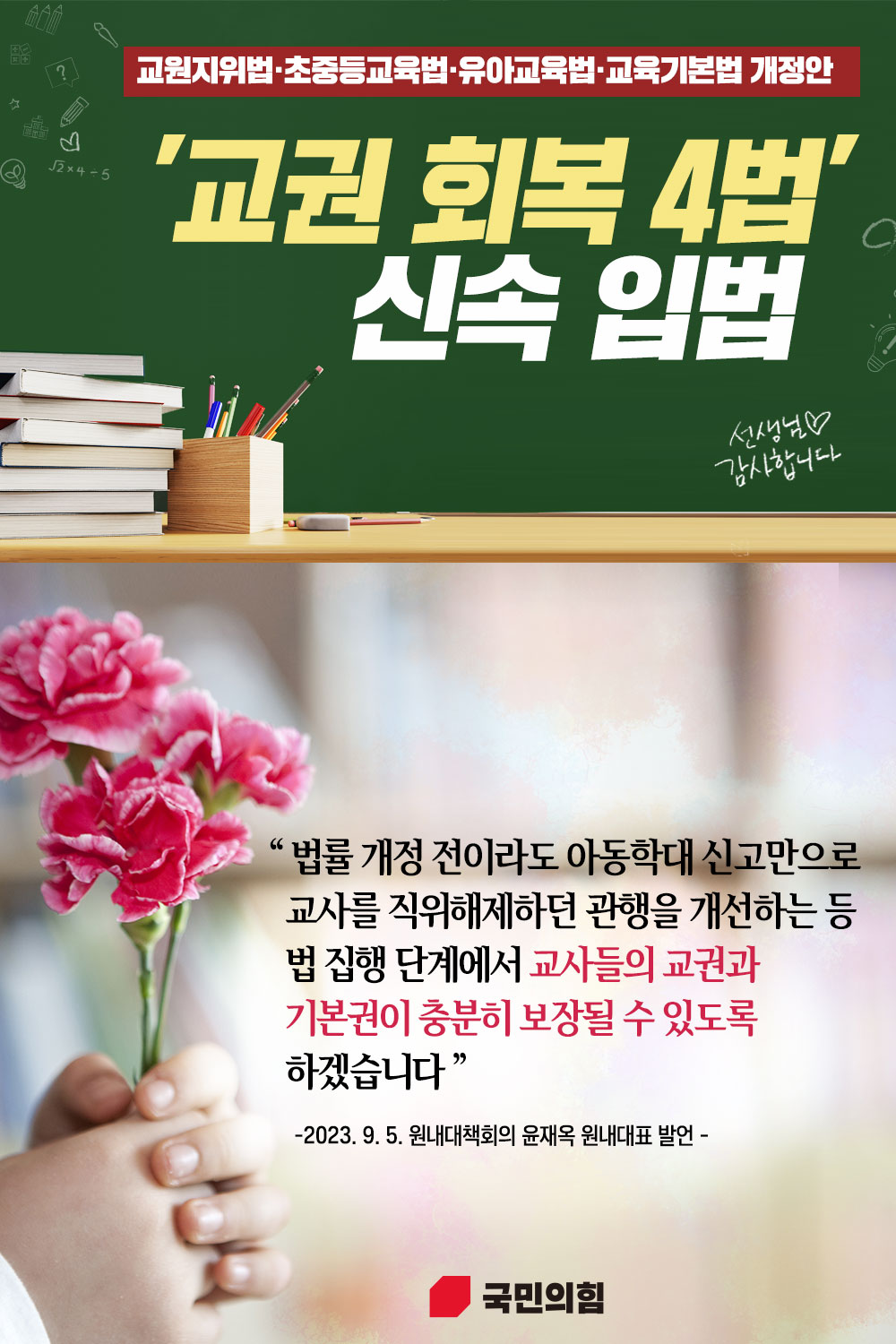 교권 회복 4법 신속 입법!