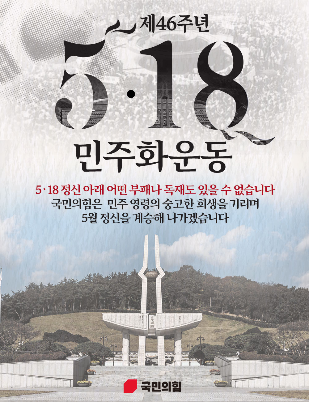 제46주년 5·18 민주화 운동