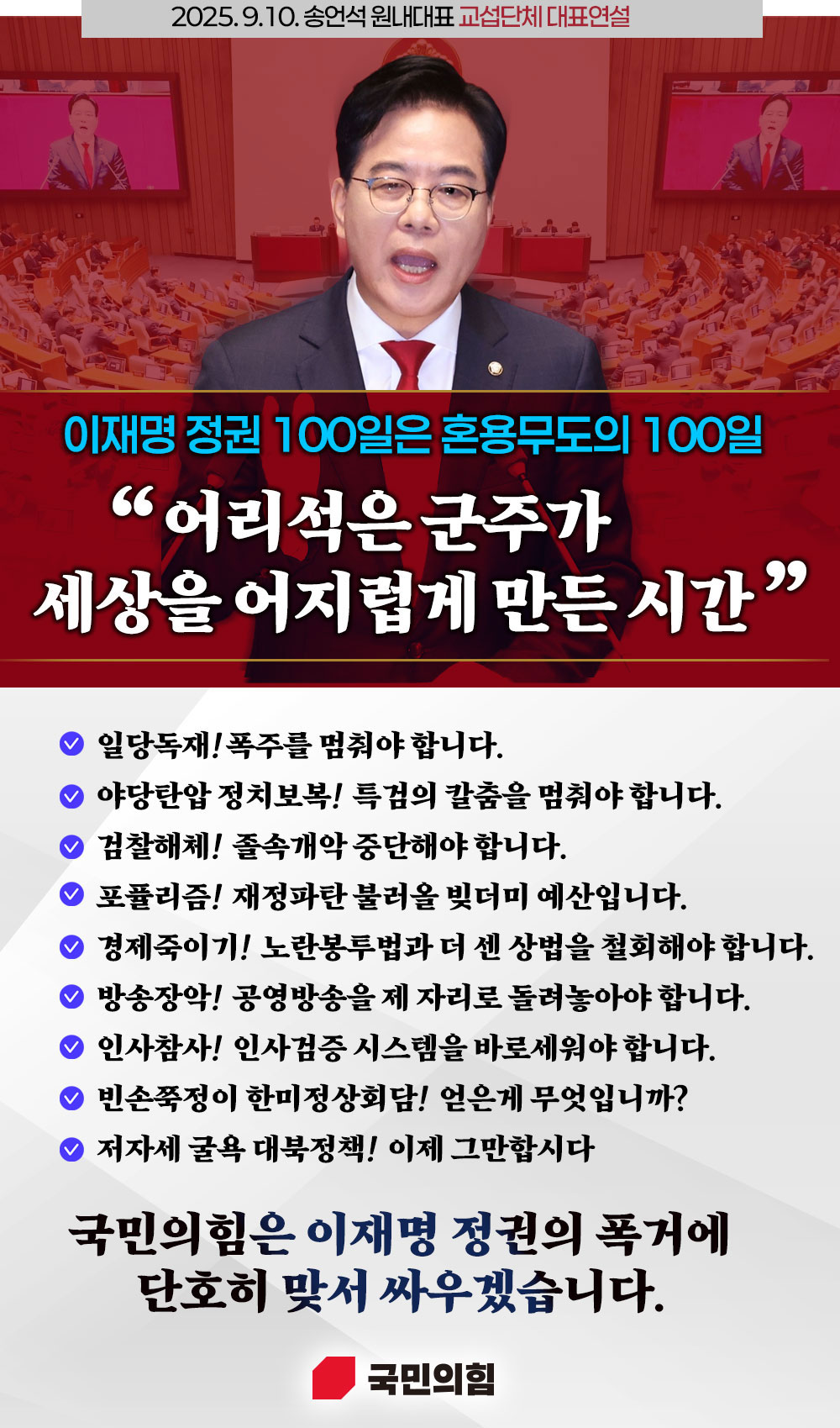 [송언석 원내대표 교섭단체 대표연설] 어리석은 군주가 세상을 어지럽게 만든 시간