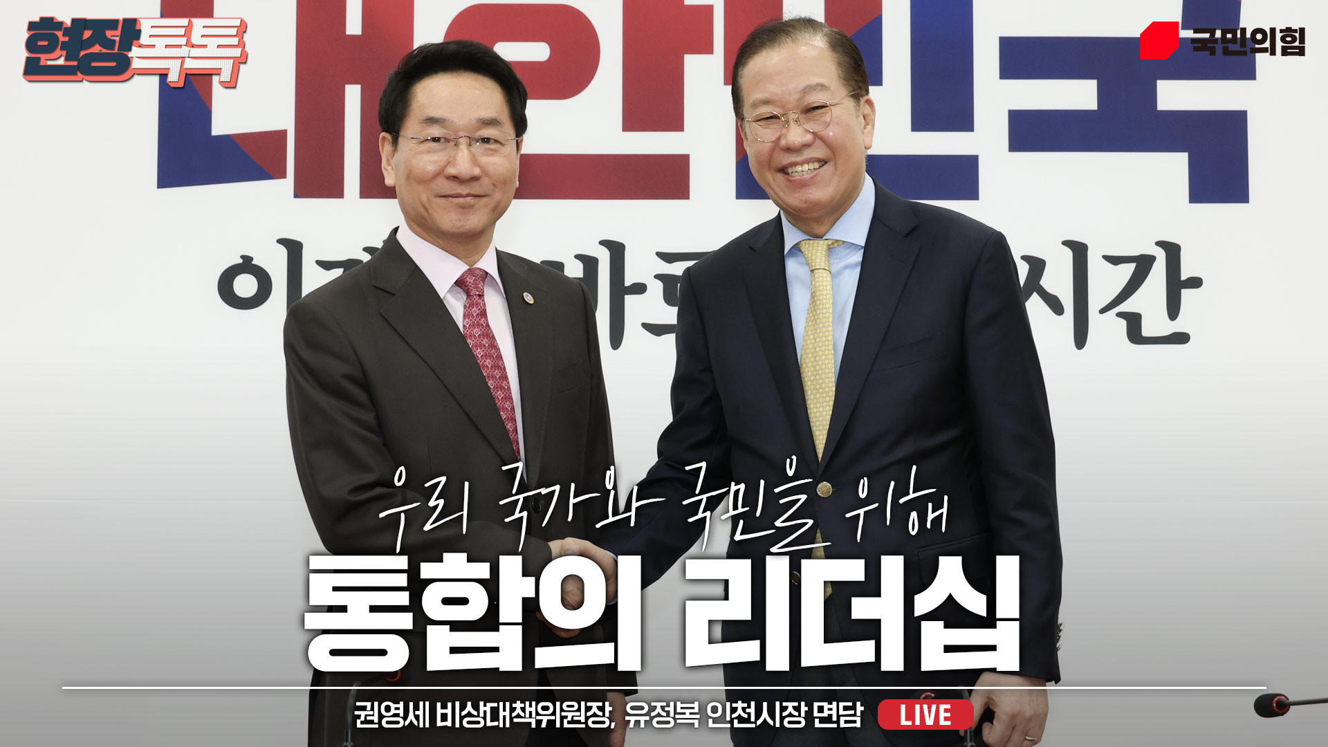 [Live] 4월 14일 권영세 비상대책위원장, 유정복 인천시장 면담