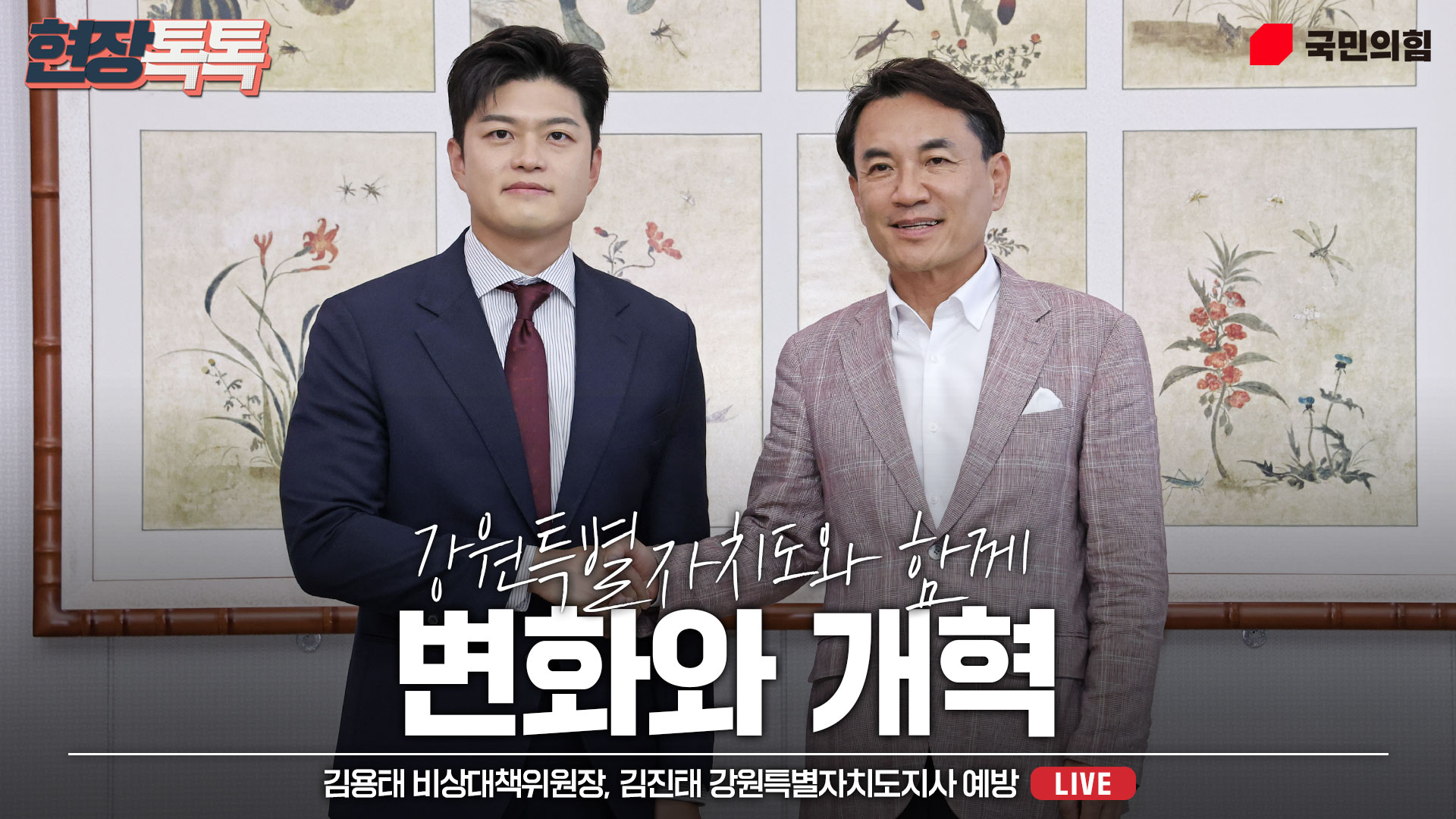 [Live] 6월 23일 김용태 비상대책위원장 김진태 강원특별자치도지사 예방