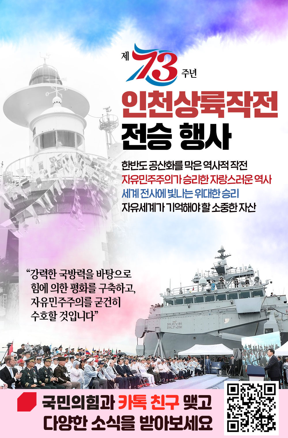 제73주년 인천상륙작전 전승행사