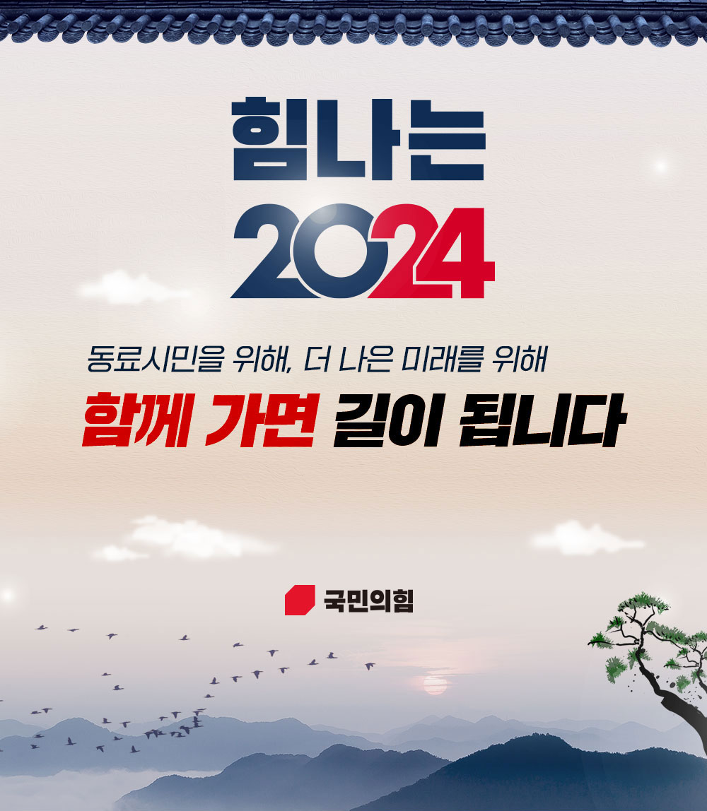 힘나는 2024! 함께 가면 길이 됩니다