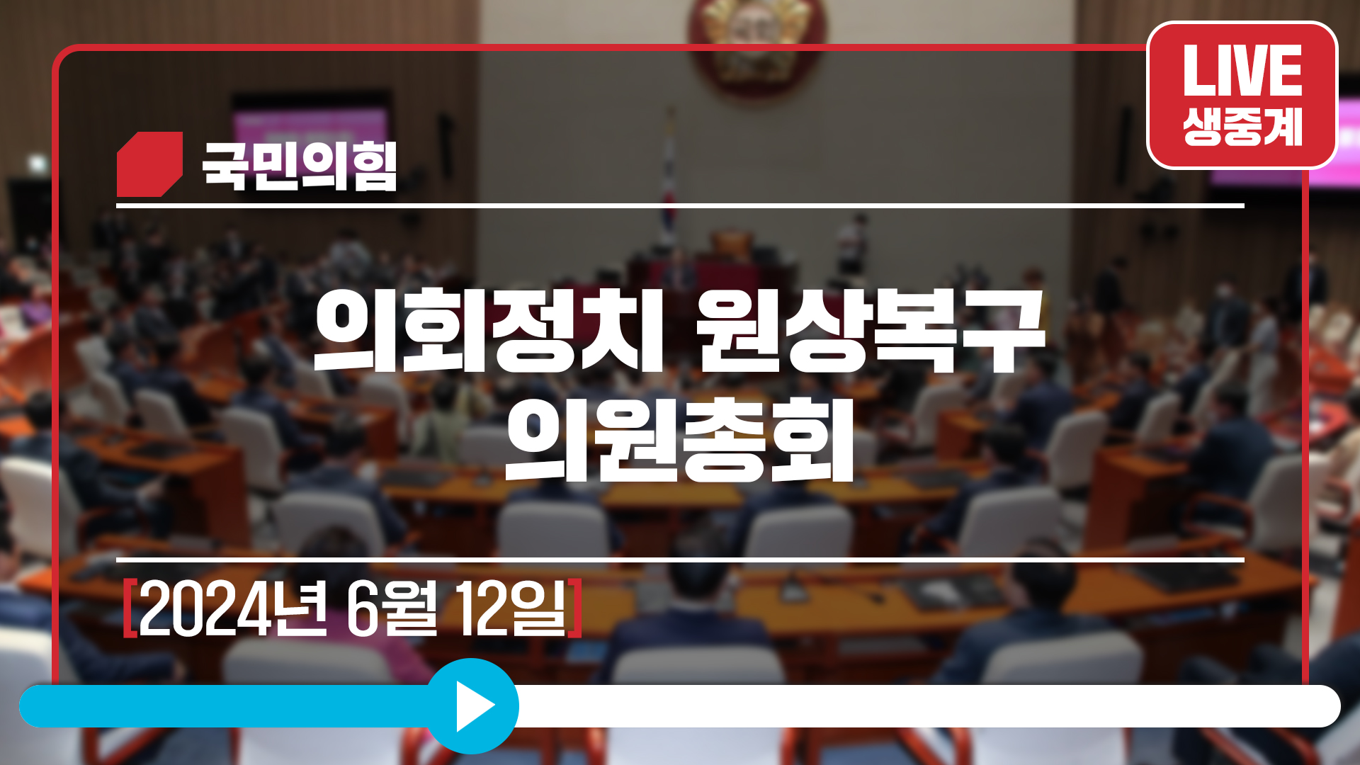 [Live] 6월 12일 의회정치 원상복구 의원총회