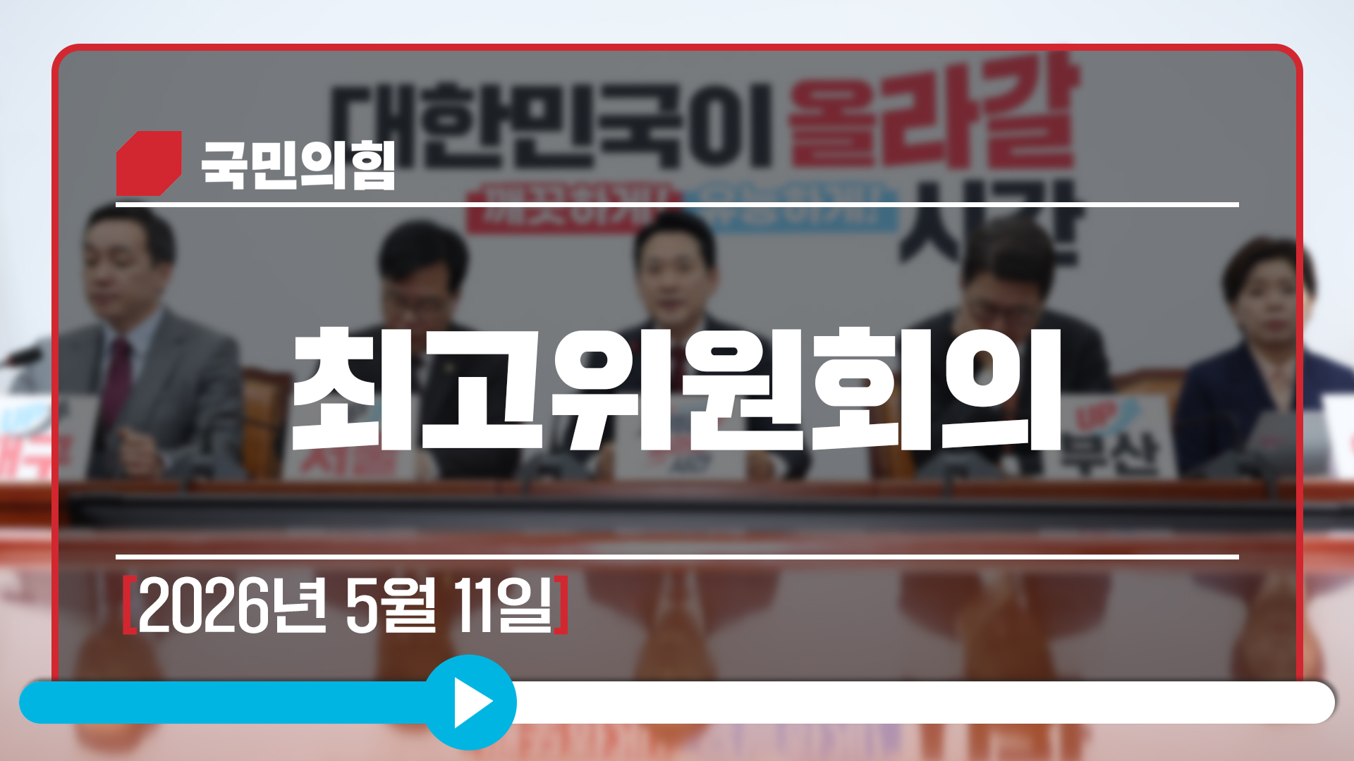 [Live] 5월 11일 최고위원회의