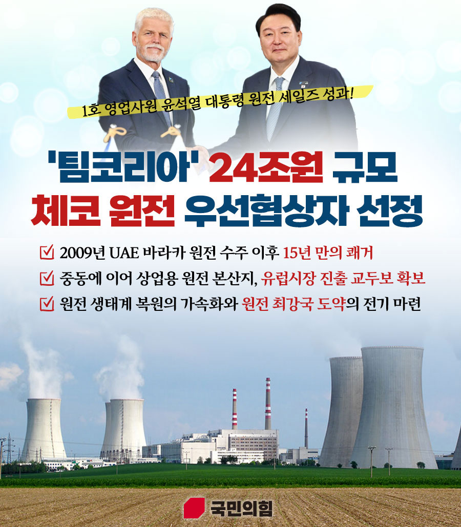 '팀코리아' 24조원 규모 체코 원전 우선협상자 선정!