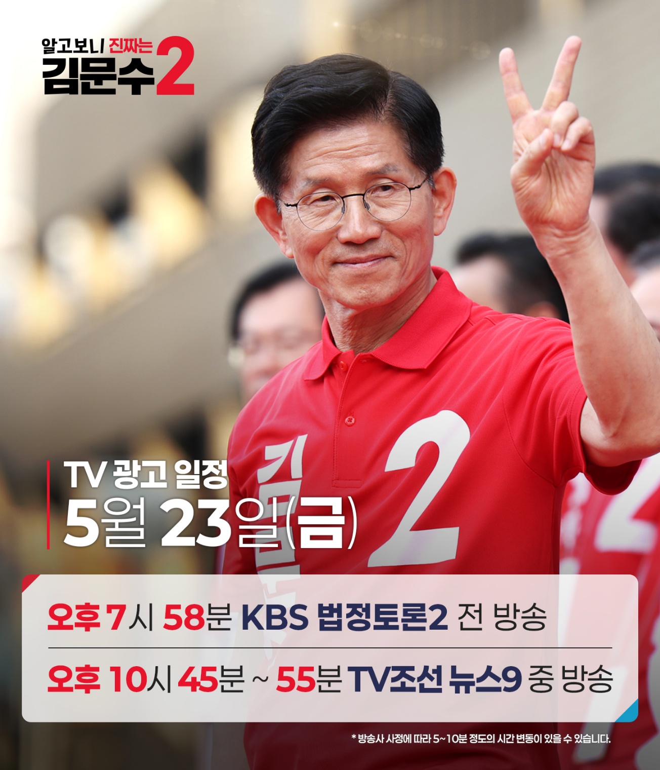 5월 23일(금) TV광고 일정