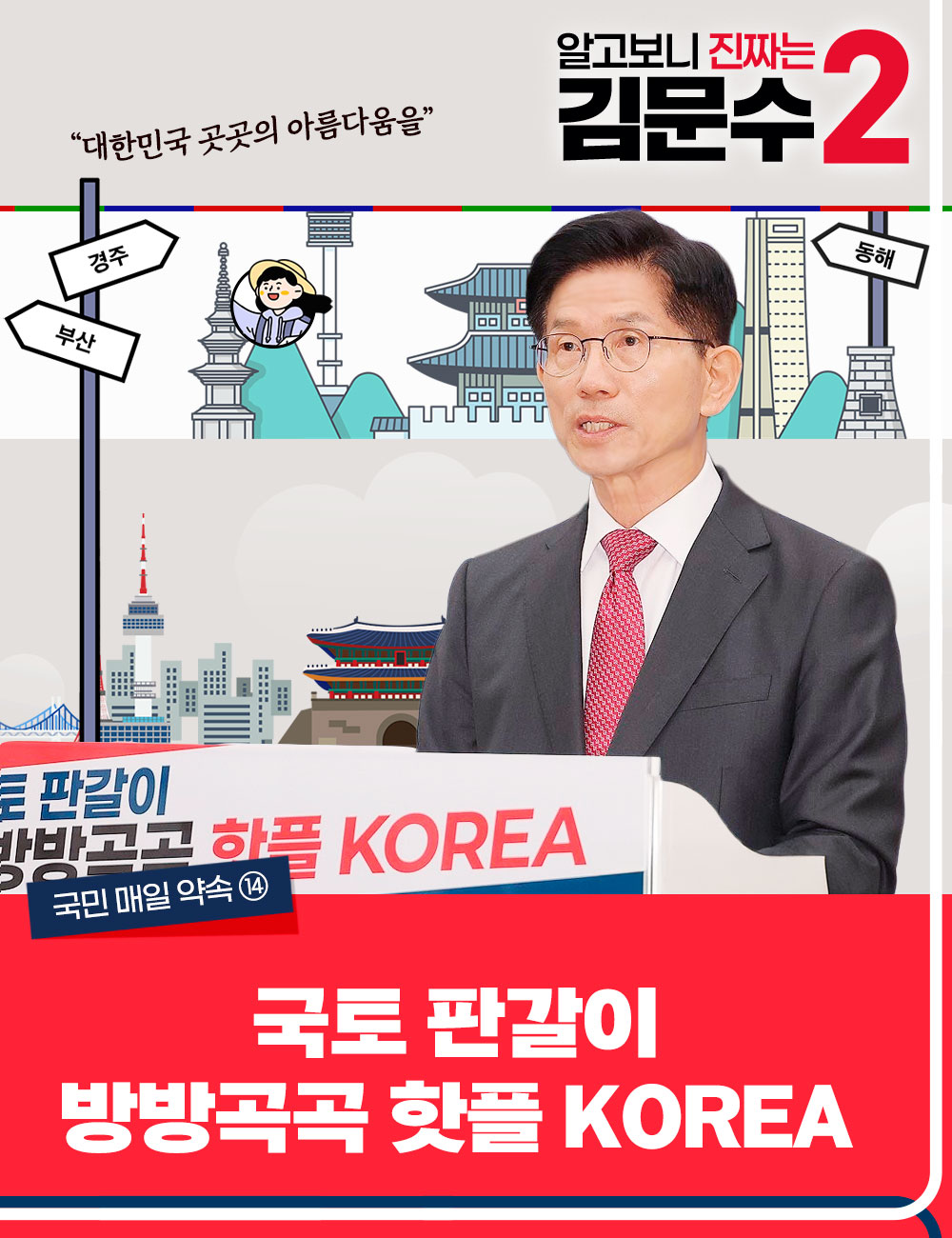 국민 매일 약속 ⑭  국토 판갈이 : 방방곡곡 핫플 KOREA