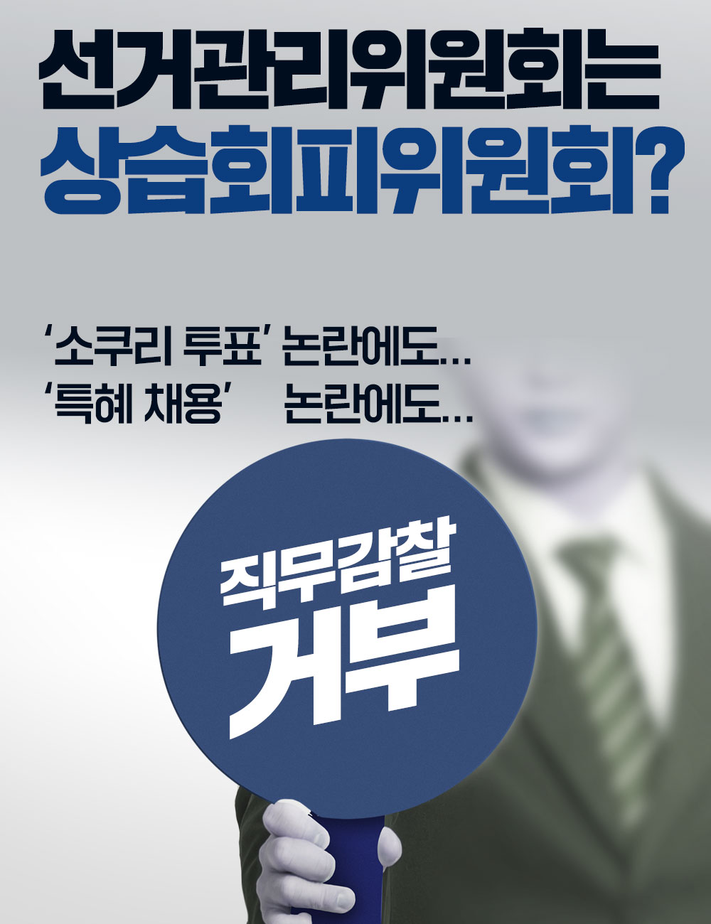 선거관리위원회는 상습편파위원회?