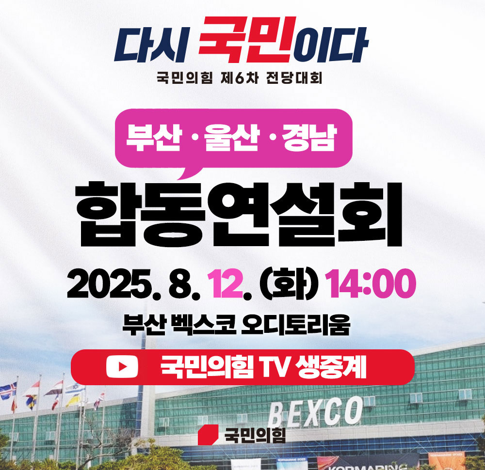 국민의힘 제6차 전당대회 합동연설회 [부산·울산·경남]