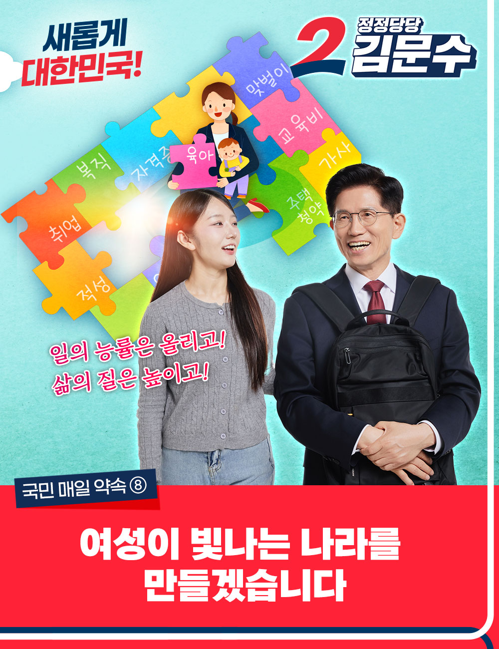 국민 매일 약속 ⑧ 여성이 빛나는 나라를 만들겠습니다