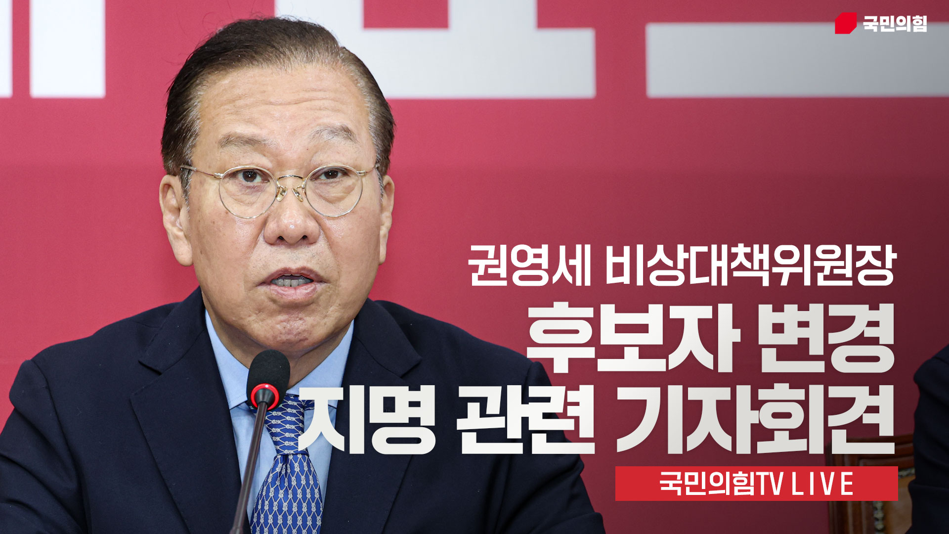 [Live] 5월 10일 권영세 비상대책위원장, 후보자 변경 지명 관련 기자회견