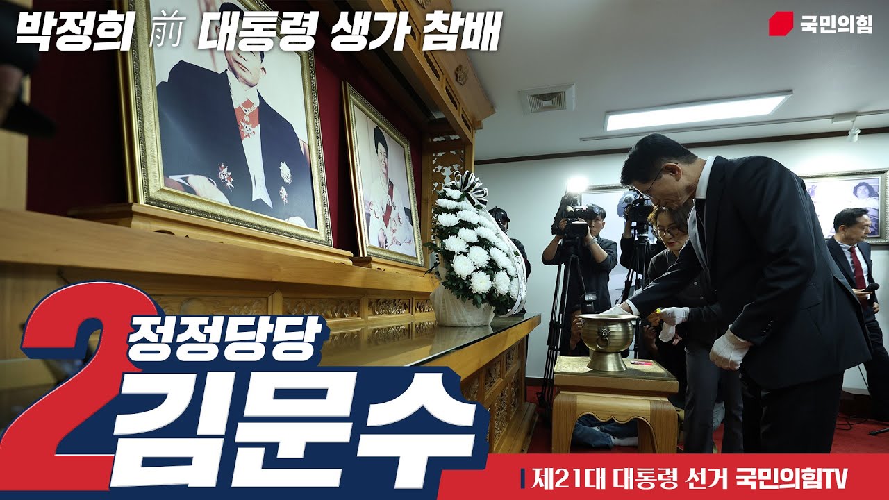 5월 24일 김문수 대통령 후보자 박정희 前 대통령 생가 참배