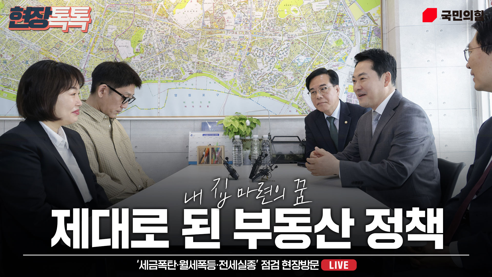 [Live] 4월 1일 ‘세금폭탄·월세폭등·전세실종’ 점검 현장방문
