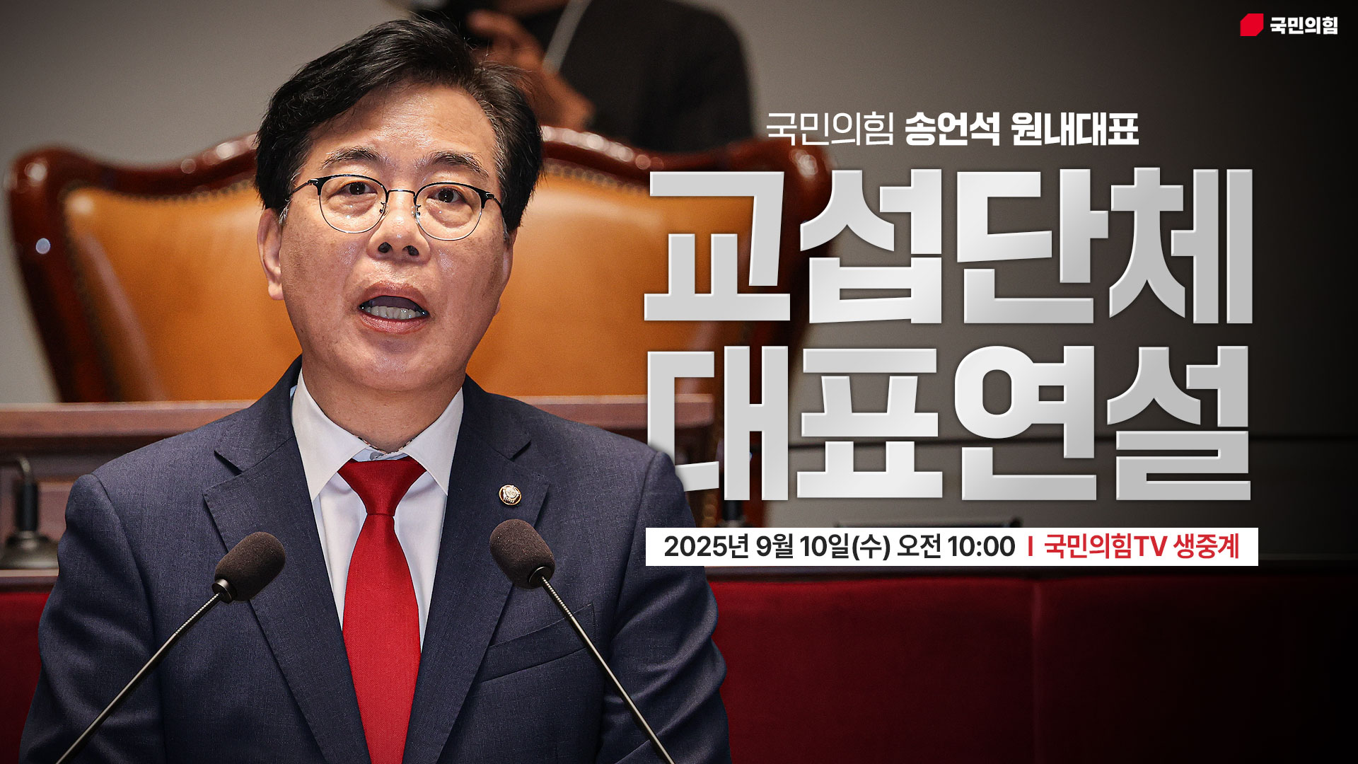 [Live] 9월 10일 송언석 원내대표 교섭단체 대표연설