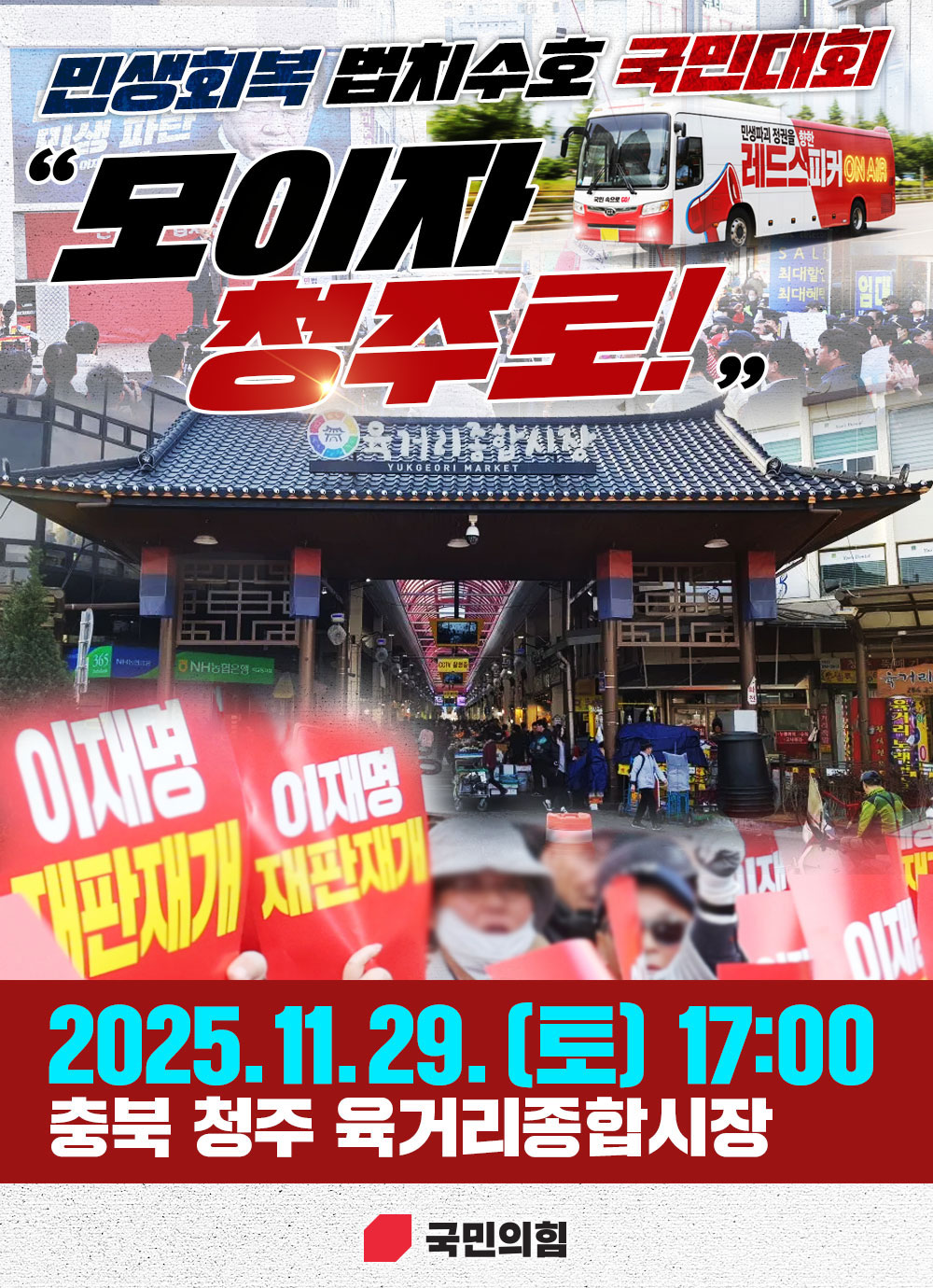 모이자! 청주로!