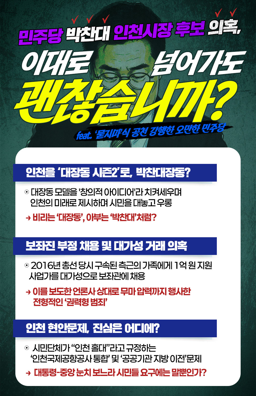 [민주당 박찬대 인천시장 후보 의혹] 