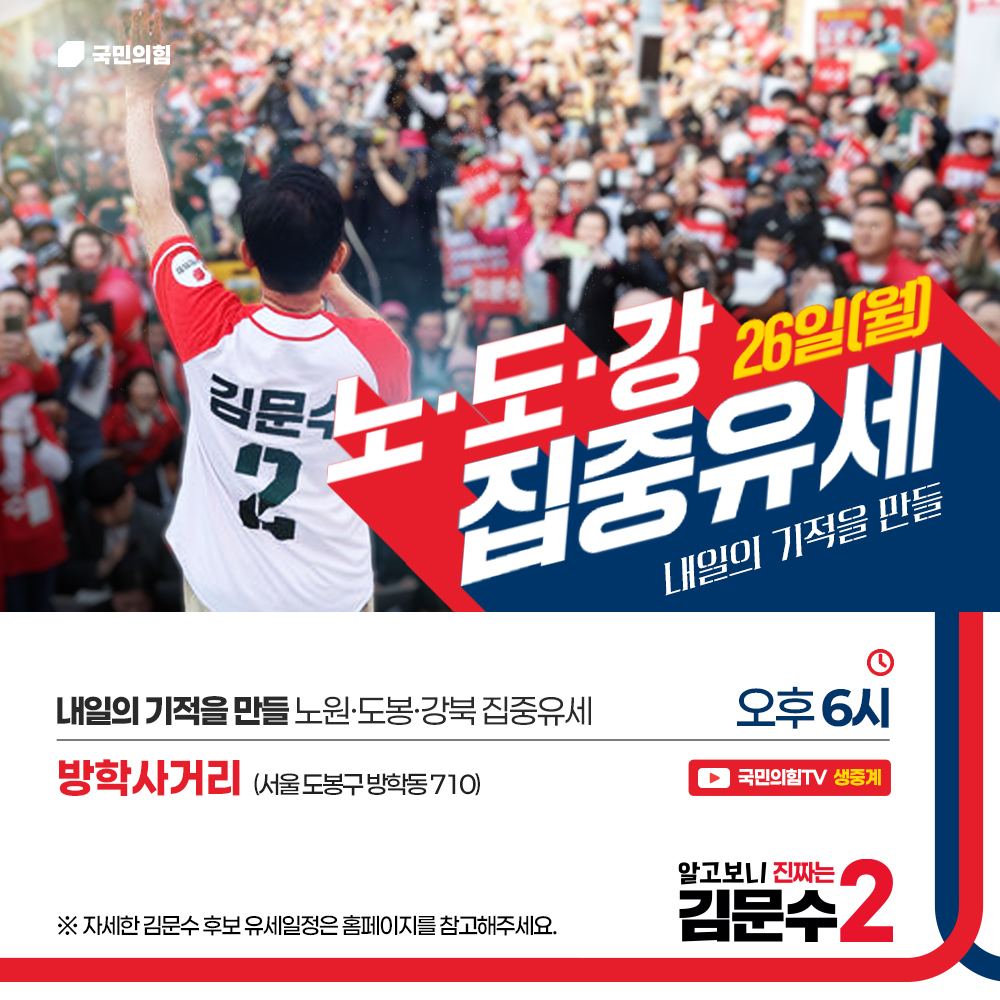 [알고보니 진짜는 김문수] 노·도·강 집중유세